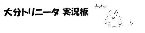 大分トリニータ実況板